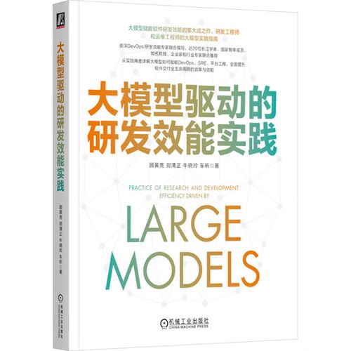 大模型驱动的研发效能实践计算机软硬件技术机械工业出版社顾黄亮 等