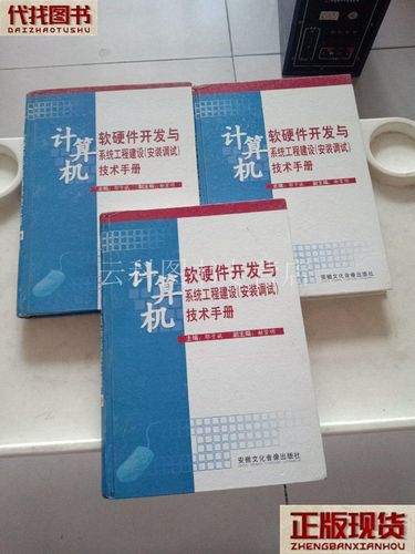 计算机软硬件开发与系统工程建设安装调试 技术手册